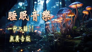 真正緩解疲勞 讓你睡得香甜的睡眠音樂  5 分鐘入睡據說沒人能醒著聽完整曲！睡眠音樂  鋼琴曲 輕音樂 [upl. by Voccola]