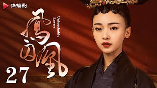 《凤囚凰 Untouchable Lovers》EP 27  白鹿、宋威龙、许凯、赵露思、关晓彤、吴谨言  古装宫廷爱情剧 [upl. by Cyprus107]