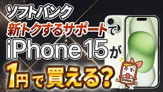 ソフトバンク「新トクするサポート」申し込み・返却方法を解説！今おすすめの機種5選も紹介！ [upl. by Zsazsa649]