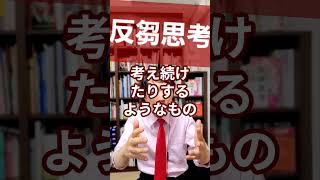 反芻思考：くり返し考え続ける不健全な思考を精神科医が1分で解説 [upl. by Liatrice]