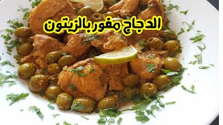 الدجاج بالزيتون على البخار طبق راقي و بنين بطريقة جديدة و حصريةpoulet au olives à la vapeur [upl. by Adnohryt]