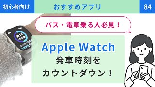 【初心者向け】Apple Watchで電車・バスの発車時刻を確認する方法！Yahoo乗換案内アプリの設定方法｜84 [upl. by Fairman149]