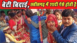 chhattisgarhiyabihawa । बेटी बिदाई छत्तीसगढ में शादी ।। Beti Bidai ।Wedding OF Chhattisgarh ।। [upl. by Kattie459]