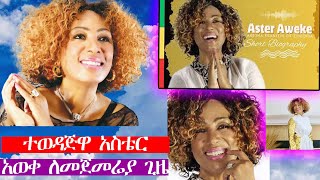 አስቴር አወቀ ተሸለመችያሳዝናል ንግግር ማድረግ አልቻለችምusa [upl. by Ong129]