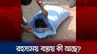 গাজীপুরের রাস্তায় বস্তা ঘিরে রহস্য কী মিললো ভেতরে  Gazipur Mysterious Bag  Jamuna TV [upl. by Clynes347]