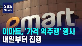 이마트 내일부터 가격 역주행 행사 진행  SBS [upl. by Rodl776]