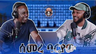 ካሳ ፖድካስትKassa Podcast S1 E2 ሰመረ ባሪያውSemere Bariaw ክፍል 1 Part 1 [upl. by Notwen]