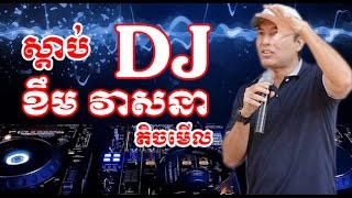 ស្តាប់​ DJ Khem Veasna ខឹម វាសនា តិចមើលឡូយទេ [upl. by Wood]