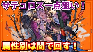 【グラブル】ハロウィンサテュロス一点狙いでハロウィン入り属性別を闇で回す！ [upl. by Adnoryt995]