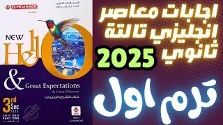 اجابات كتاب المعاصر انجليزي تالتة ثانوي الترم الاول 2025 انجليزيتالتةثانوي مسترعمروموافي [upl. by Phaidra]