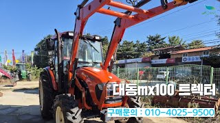 신바람 중고농기계 밴드 지욱 회원님 대동mx100 트렉터 판매  중고농기계 중고트랙터 경운기 이앙기 굴삭기 화물차 화물트럭 스키로더 지게차 직거래 매매 장터 사이트 [upl. by Enileuqkcaj320]