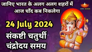 24 July 2024  Sankashti Chaturthi Chandroday Samay  Aaj Chand Kab Niklega  Sankashti July 2024 [upl. by Ssecnirp488]