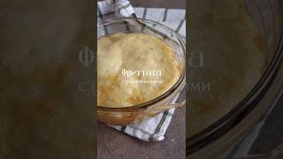 Фриттата с шампиньонами Идеальный завтрак recipe breakfast рецепты [upl. by Oicnanev]