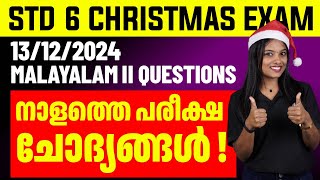 STD 6 Christmas Exam Malayalam II  13122024 Questions  നാളത്തെ പരീക്ഷാ ചോദ്യങ്ങൾ  Eduport [upl. by Occir]