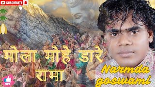 mola mohe dare ramaमोला मोहे डारे रामाnarmda goswami rajesh kaushikliveramayancgbhajan [upl. by Ymmat]