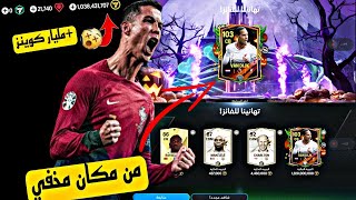 حصلت علا اقو 103 CB مجااانا 🎉😍بدون جواهر اوكوينزجمعت مليار كوينز 🤑 FC mobile 25 [upl. by Stern]