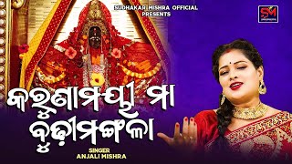 KARUNAMAYI MAA BUDHIMANGALA II କରୁଣାମୟୀ ମା ବୁଢୀମଙ୍ଗଳା II ANJALI MISHRA II MANGALA BHAJAN [upl. by Nylinej]