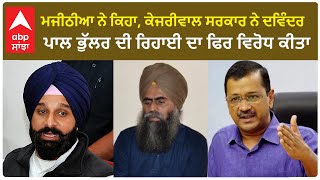 Bikram Majithia on davinder pal bhullar ਮਜੀਠੀਆ ਨੇ ਕਿਹਾ ਕੇਜਰੀਵਾਲ ਸਰਕਾਰ ਨੇ ਦਵਿੰਦਰ ਪਾਲ ਭੁੱਲਰ ਦੀ ਰਿਹਾਈ [upl. by Giesser138]