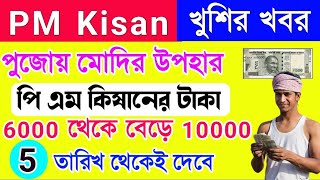 PM Kisan 18th installment release date  New payment increased 6000 to 10000 [upl. by Berny]