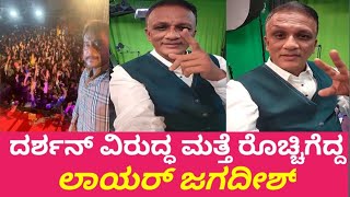 Lawyer Jagadish  Advocate Jagadish  Darshan  ದರ್ಶನ್ ವಿರುದ್ಧ ಮತ್ತೆ ರೊಚ್ಚಿಗೆದ್ದ ಲಾಯ‌ರ್ ಜಗದೀಶ್ [upl. by Atinav152]