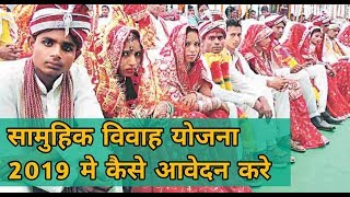 सामुहिक विवाह योजना 2019 मे कैसे आवेदन करे  How to Apply Uttar Pradesh Samuhik Vivah Yojna 2019 [upl. by Blackmun]