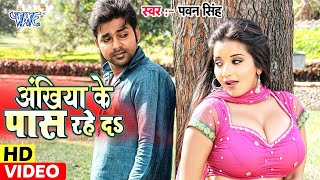 Video  ना तू कुछ कहा ना हम कुछ कही Akhiya ke Pas Rahe Da  Pawan Singh Monalisa  Bhojpuri Song [upl. by Fortin]