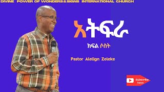 አትፍራክፍልሶስት Pastor Alelign Zeleke አስደናቂ ትምህርት በፖስተር አለልኝ ዘለቀ2024 [upl. by Akenot]