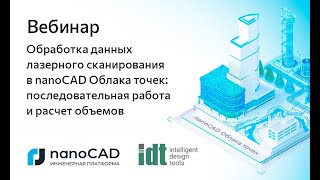 Вебинар «Обработка данных лазерного сканирования в nanoCAD Облака точек» [upl. by Gilberte]