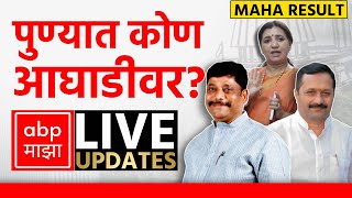 Pune Poll Result LIVE  Maharashtra Election Result LIVE 2024  ABP Majha LIVE  Marathi News LIVE [upl. by Isma]