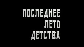 Музыка Евгения Глебова из хф quotПоследнее лето детстваquot [upl. by Nayarb]