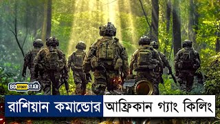 প্যারা কমান্ডোর সাথে আফ্রিকান গ্যাংয়ের যুদ্ধ Movie Explain BanglaCommandoBD STORY Star [upl. by Mady]