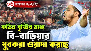 প্রচন্ড বৃষ্টিতে বিবাড়িয়ার হাজার যুবক দাঁড়িয়ে বয়ান শুনছে০৬১০২০২৪হাফিজুর রহমান সিদ্দিকী Hafizur [upl. by Appleby464]