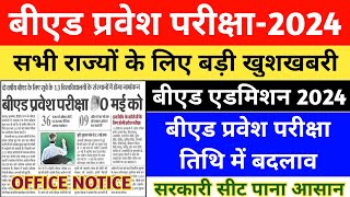 Bed Entrance Exam 2024 New Update  Bed Entrance Exam Date Changed  Up Bed Exam Date Bihar Bed [upl. by Ial]