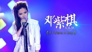 我是歌手第二季第5期邓紫棋GEM挑战碧昂丝《If I Were A Boy》【湖南卫视官方版1080P】20140131 [upl. by Navad467]