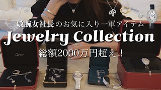 総額2000万円超え！敏腕女社長のジュエリーコレクション見せてもらいました！Cartier  GRAFF  HARRY WINSTON  HERMES CHANEL [upl. by Amasa264]