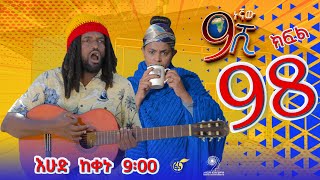 Ethiopia ዘጠነኛው ሺህ ክፍል 98 Zetenegnaw Shi sitcom drama Part 98 [upl. by Akiras]