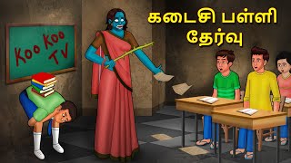 கடைசி பள்ளி தேர்வு  Stories in Tamil  Tamil Horror Stories  Tamil Stories  Bedtime Stories [upl. by Eiralc60]