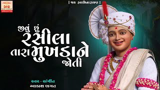 Jivu Chhu Rasila Tara Mukhada Ne Joti  New Swaminarayan Kirtan  DND Music Swaminarayan [upl. by Nnahtebazile]