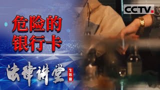 《法律讲堂生活版》男子用银行卡帮人套现 被判两年 20231118  CCTV社会与法 [upl. by Sedgewake127]