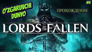 Lords of the Fallen ➤Прохождение ➤ OZGARUVCHI DUNYO 6 [upl. by Eaner]