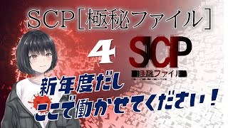 【SCP極秘ファイル】新年度だし、ここで働かせてください！！4 （積みゲー消費）Withサルミアッキ【新人Vtuber赤茄子ひふみとまとひふみ】 [upl. by Sabsay]