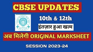 Original Marksheet Kab Milegi । BIG UPDATE FOR CBSE ORIGINAL MARKSHEET CLASS 10 amp 12 SESSION 2024 [upl. by Paddie]