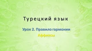 Турецкий язык Урок 2 Правило гармонии Часть 3 Аффиксы [upl. by Jar]