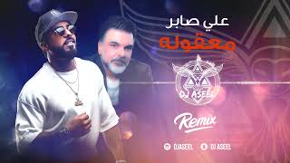 علي صابر  معقوله  ريمكس دي جي اصيل   2020 Ali Saber  Maaqoula Remix Dj Aseel [upl. by Naujal995]