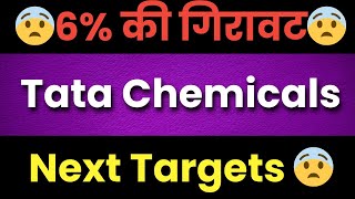 TATA CHEMICAL SHARE LATEST NEWS TATA CHEMICAL STOCK ANALYSIS TATA CHEMICAL NEWS TODAY  TATA NEWS [upl. by Hortensa]