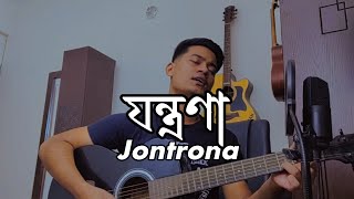 Jontrona  যন্ত্রণা  © Jhohan Khan cover coversong [upl. by Aisanahta]