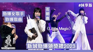 【純享版】新城勁爆頒獎禮2023｜勁爆歌曲｜Gigi炎明熹《Little Magic》 [upl. by Acker]