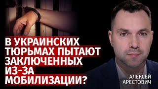 В украинских тюрьмах пытают заключенных изза мобилизации  Алексей Арестович  Канал Центр [upl. by Sanborn517]