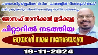 നീരൊഴുക്കിലേക്ക് മാലിന്യം ഒഴുക്കിവിടുന്നതിനെതിരെ നടപടി ഇല്ലാത്തതിൽ പ്രതിഷേദിച്ച് ഒറ്റയാൾ സമരം [upl. by Lenod]