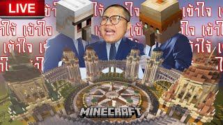 ย้อนศร🟥สุดจะทนกับคนอย่างเอ SS2 EP2 ได้เวลาหลอมรวมอาณาจักรminecraft [upl. by Kessia]